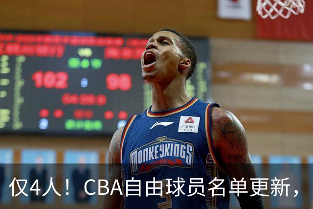 仅4人！CBA自由球员名单更新，丁皓然在列却暗藏玄机