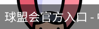 球盟会官方入口 - 中国访问通道